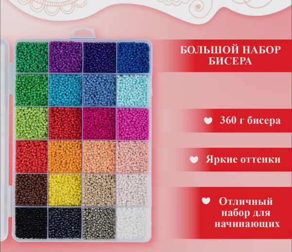 Большой Подарочный набор бисера для рукоделия 24 цвета, 360г - купить с ...