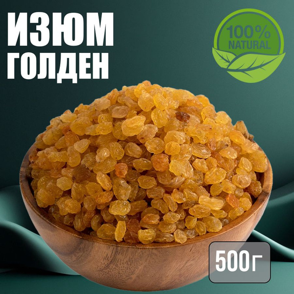 Изюм Голден без косточки 500г - купить с доставкой по выгодным ценам в ...
