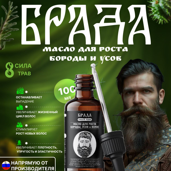 Масло для роста бороды, инфуз 8 трав, активатор роста волос 100 мл ...
