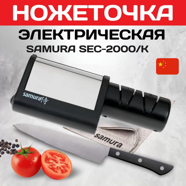 Электрическая ножеточка Samura SEC-2000/K профессиональная для кухонных ...