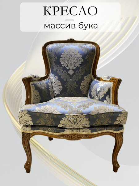 Кресло 337/К классическое с подлокотниками из массива бука, 1 шт ...