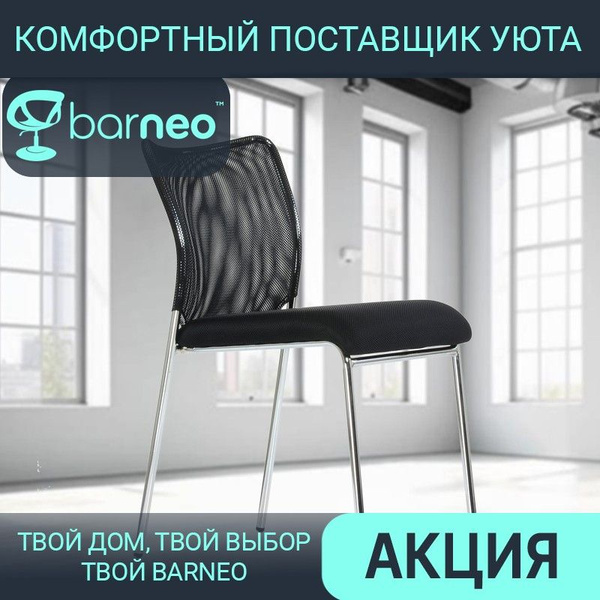 Офисный стул Barneo Офисный стул_95799_Barneo_черный, Хромированная ...