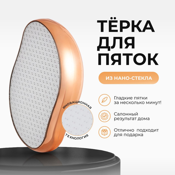 Нано пилка для пяток / Терка для пяток / Пемза для ног - купить с ...