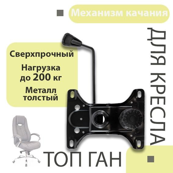 Механизм качания для кресла топ ган для кресла компьютерного офисного ...