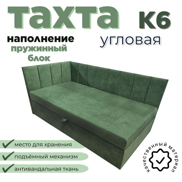 Тахта угловая К6 Софа односпальная со спальным местом 100х180 см, с ...