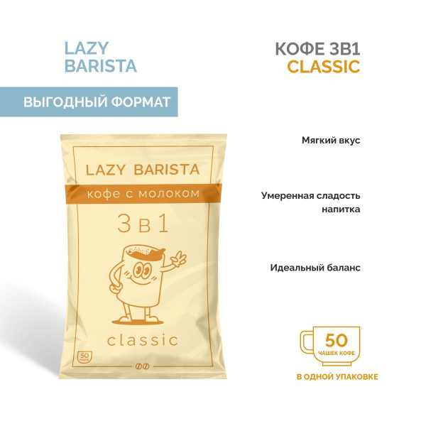 Кофе растворимый 3 в 1 в пакетиках LBRC Classic мягкий насыщенный ...