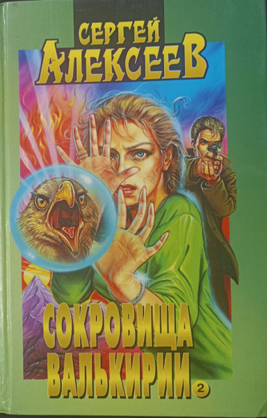 Сочинения: Сокровища валькирии. Книга 3. | Алексеев С. - купить с ...