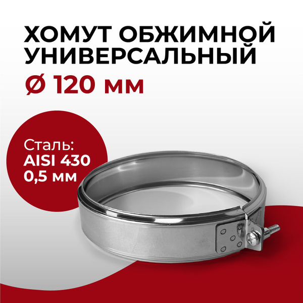 Хомут для дымохода обжимной универсальный D 120 мм нерж "Прок" купить ...