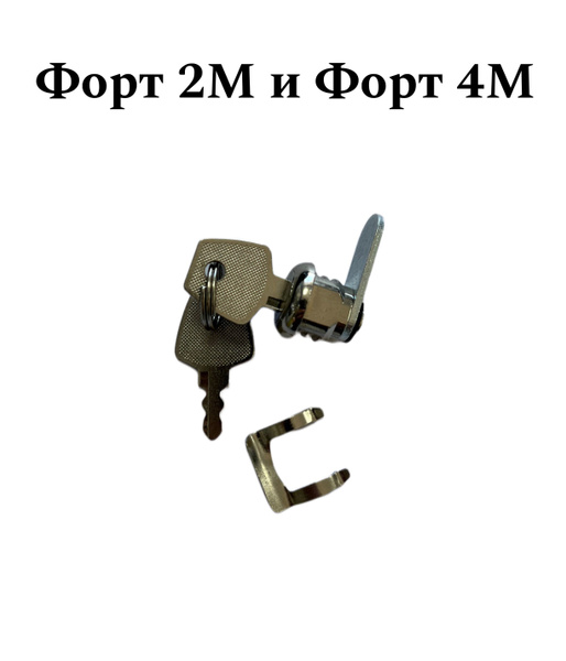 Замок для денежного кассового ящика ФОРТ 2М и ФОРТ 4М - купить с ...
