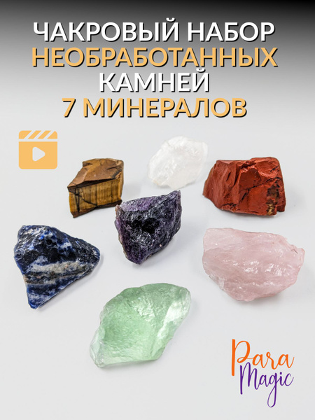 Чакровый набор необработанных камней, 7 минералов, размер 1,5-3см ...