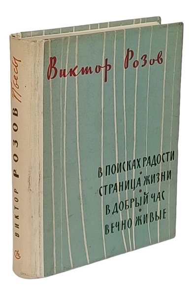 В поисках радости. Страница жизни. В добрый час. Вечно живые | Розов ...