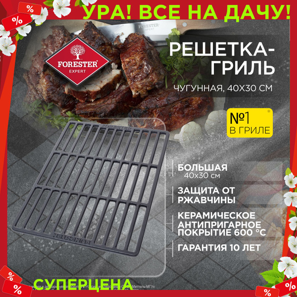 Решетка-гриль Forester Чугун купить по выгодной цене в интернет ...