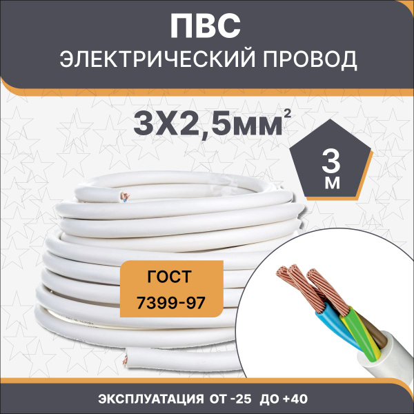 Электрический провод ПВС 3 2.5 мм² - купить по выгодной цене в интернет ...