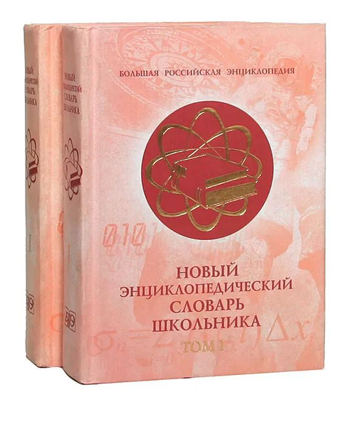 Новый энциклопедический словарь школьника. В 2 томах (комплект ...
