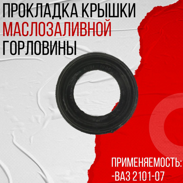 Прокладка крышки маслозаливной горловины ВАЗ 2101-2107 (2101-1009140 ...
