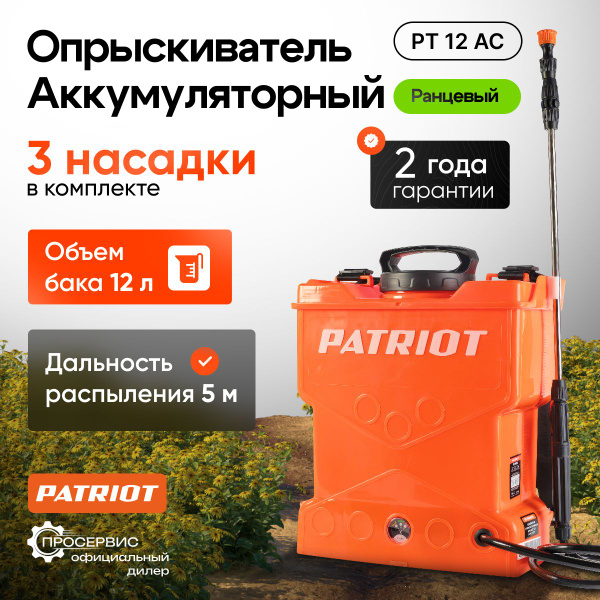 Опрыскиватель садовый ранцевый аккумуляторный Patriot PT 12 AC 12 ...