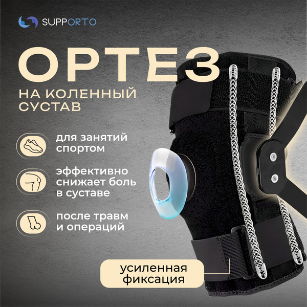 Ортез на колено с пружинами и шарнирами - купить с доставкой по ...