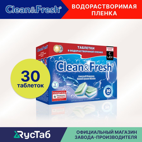 Таблетки для посудомоечной машины "Clean&Fresh" Всё в 1 / 30 штук в ...