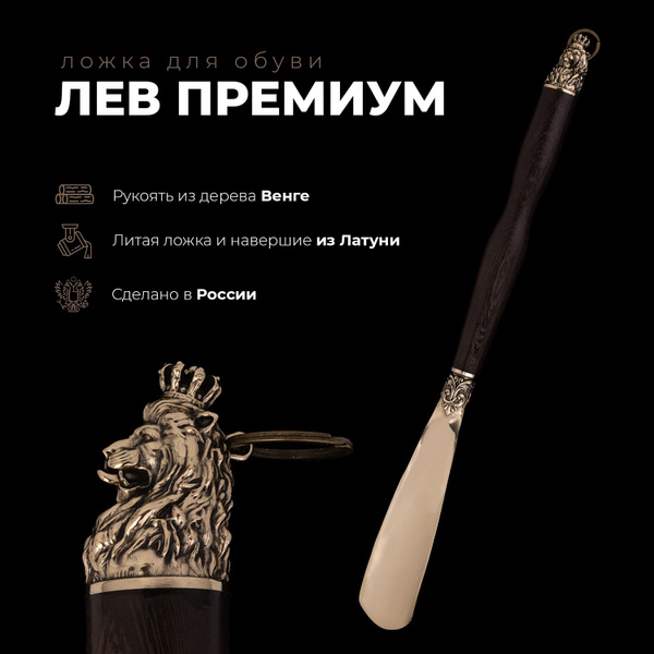 Обувная ложка Лев премиум - купить с доставкой по выгодным ценам в ...