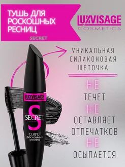 LUX Visage Тушь Секрет роскошных ресниц - купить с доставкой по ...