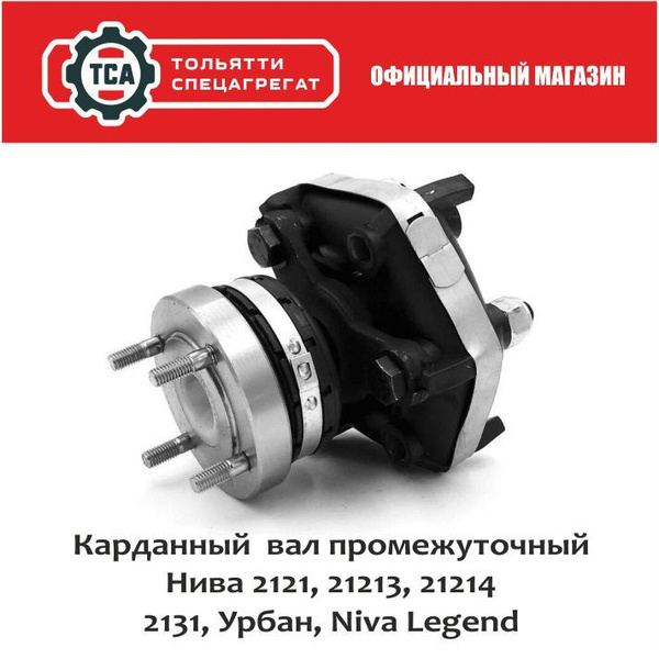Промежуточный карданный вал балансированный для Лада Нива 2121, 21213 ...
