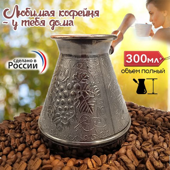 Медная турка джезва для приготовления кофе, кофеварка, 300 мл - купить ...