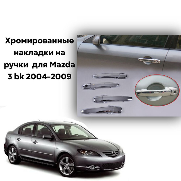 Хромированные накладки на ручки для Мазда3 бк Mazda 3 bk 2004-2009 ...