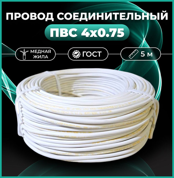 Провод соединительный ПВС 4х0.75 ГОСТ силовой кабель 5м - купить с ...