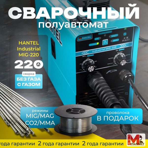 Сварочный аппарат HANTEL, Антизалипание электрода, Горячий старт ...