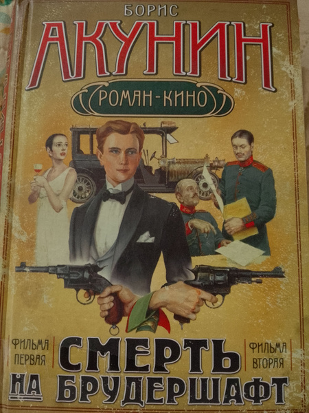 Смерть на брудершафт /Борис Акунин | Акунин Борис - купить с доставкой ...