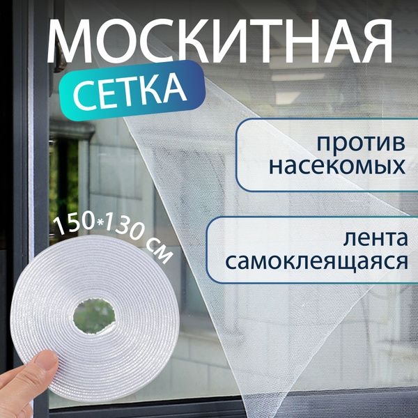 Москитная сетка на окно 1,5х1,5 м с самоклеящейся лентой для крепления ...
