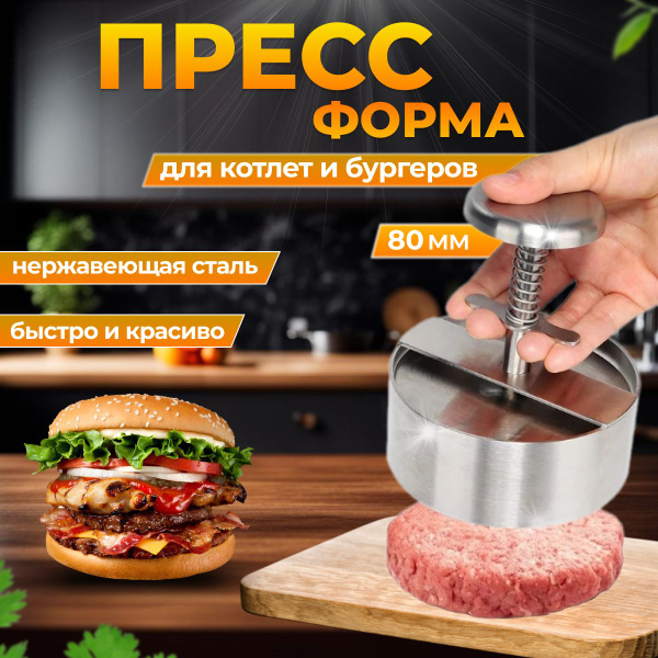 Пресс форма для котлет, бургеров, бифштексов. Металлическая котлетница ...