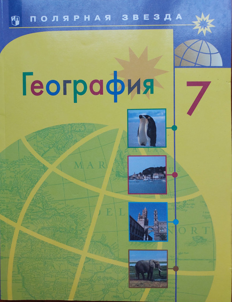 География. 7 класс. Учебник. ФГОС | Алексеев Алексей Иванович, Липкина ...