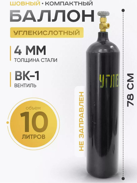 Баллон углекислотный 10л Ярпожинвест низкий. - купить с доставкой по ...