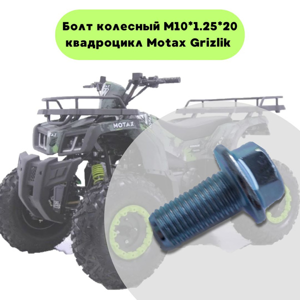 Болт колесный М10*1.25*20 квадроцикл Motax - купить по низким ценам в ...