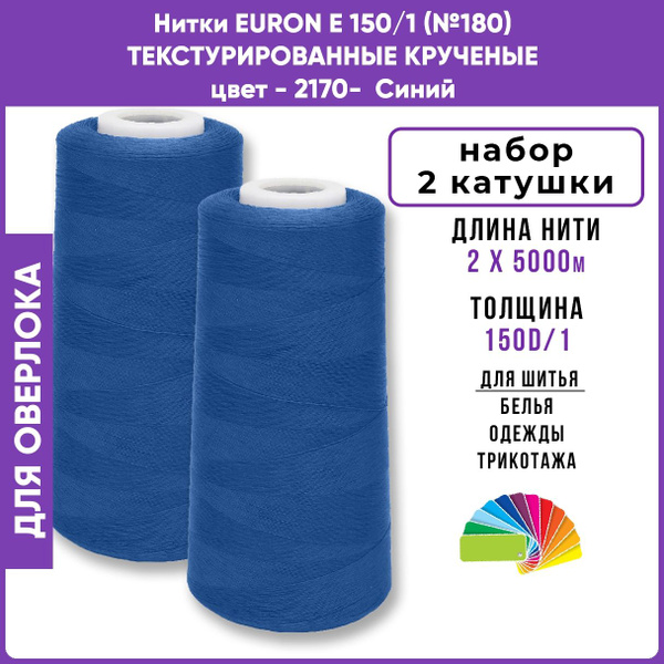 Нитки для шитья текстурированные крученые EURON E150/1 цвет 2170 Синий ...
