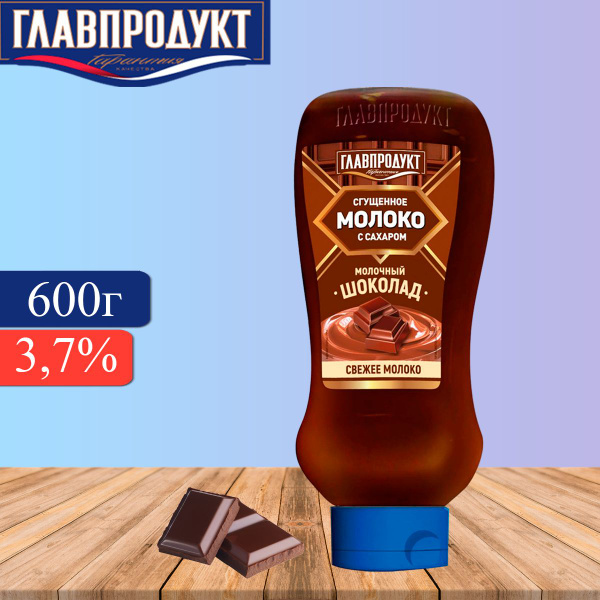 Молоко сгущенное ГЛАВПРОДУКТ Молочный шоколад, с сахаром, 600г - купить ...