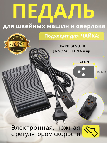 Педаль для швейной машины оверлока ЧАЙКА PFAFF ELNA SINGER купить на ...