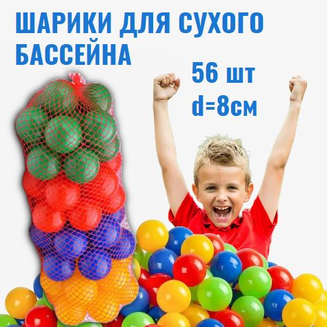 Набор шариков для сухого бассейна 56 шт - купить с доставкой по ...