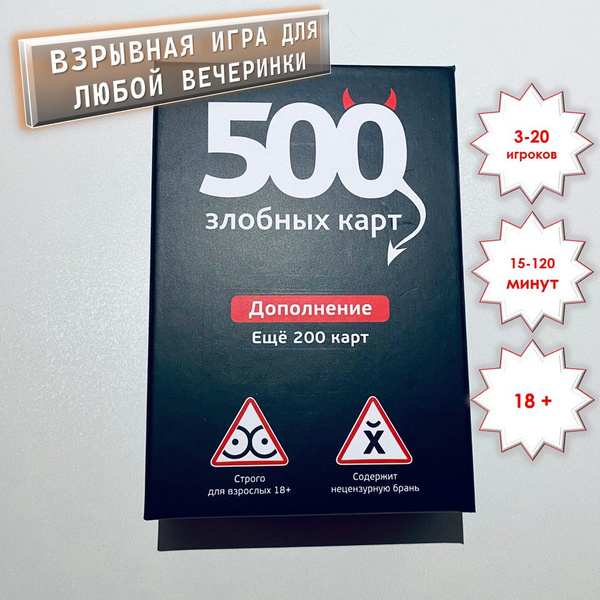 500 злобных карт (настольная игра) Дополнение 200 карт. Набор черный ...