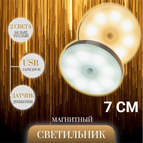 USB-светильник Беспроводной USB светильник с датчиком движения 7 см ...