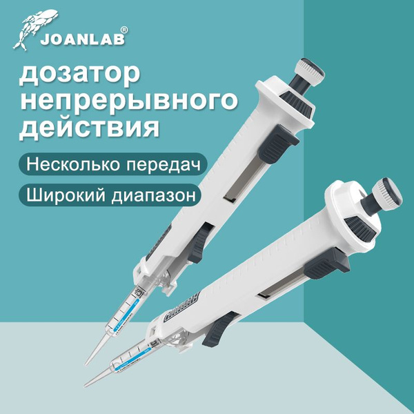 JOANLAB Непрерывный дозатор Лабораторная регулируемая ручная пипетка с ...