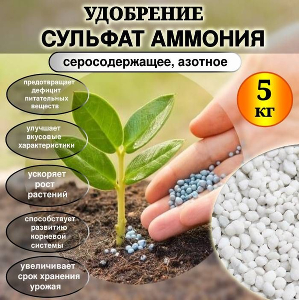 Удобрение Сульфат аммония, подкормка для растений, рассады, цветов и ...