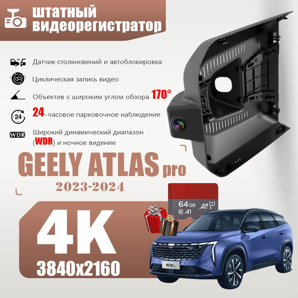 Характеристики GEELY ATLAS pro 2023-2024 штатный видеорегистратор ...