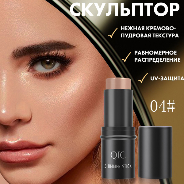 Контуринг для лица скульптор в стике кремовый консилер QIC - купить с ...