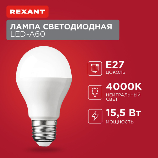 Лампочка Е27 REXANT Груша 4000K 15,5 Вт купить на OZON по низкой цене ...