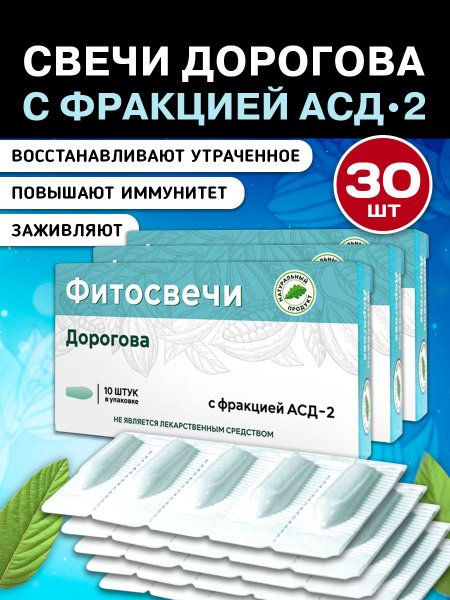 АСД свечи блистер 3 упаковки 30свечей ректально - купить с доставкой по ...