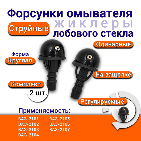 Форсунки жиклеры стеклоомывателя лобового стекла ВАЗ 2101 2102 2103 ...
