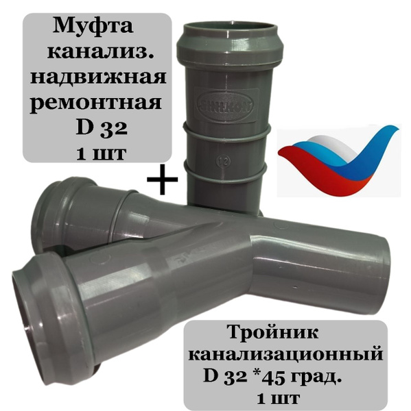 Тройник 32 мм канализационный + муфта канализационная 32 мм ремонтаная ...