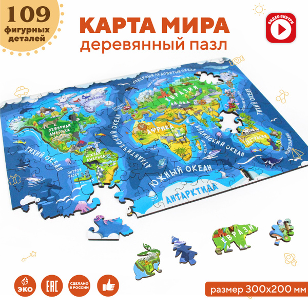 Деревянные пазлы для малышей - Карта мира - купить с доставкой по ...